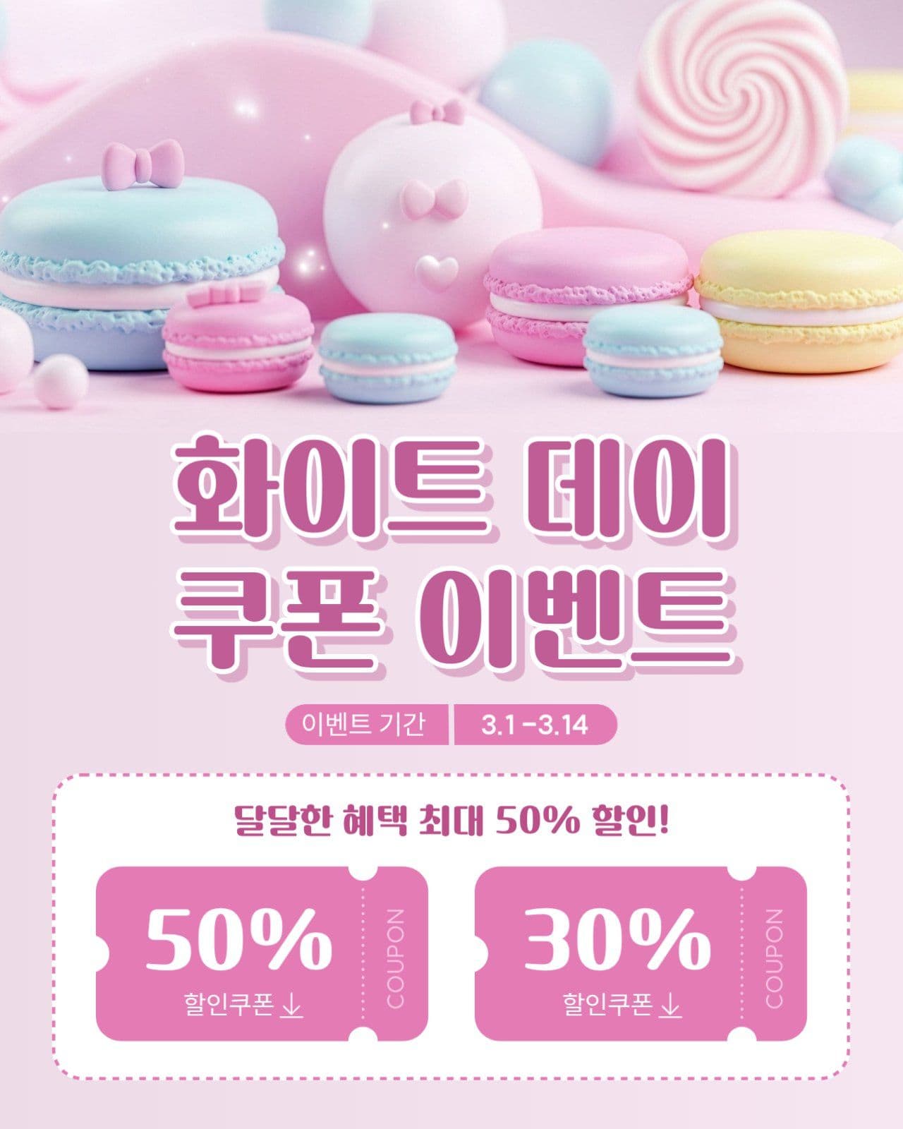 화이트데이 쿠폰이벤트