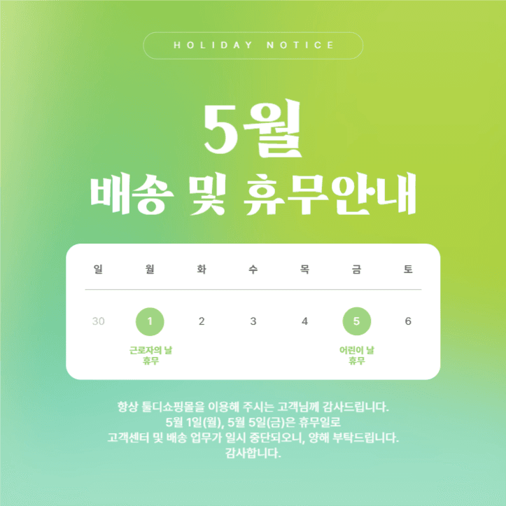 5월 배송 및 휴무안내