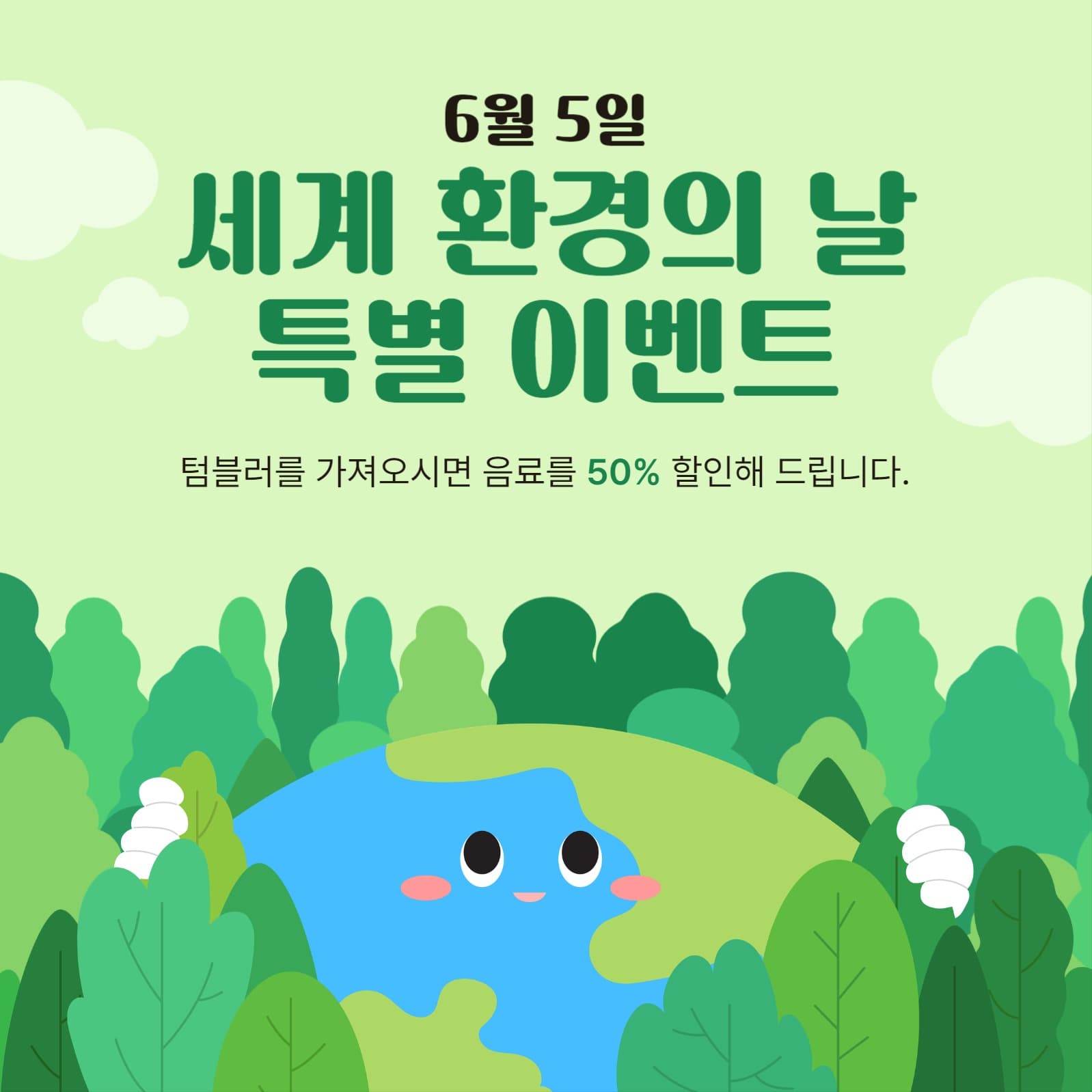 세계 환경의 날 템플릿