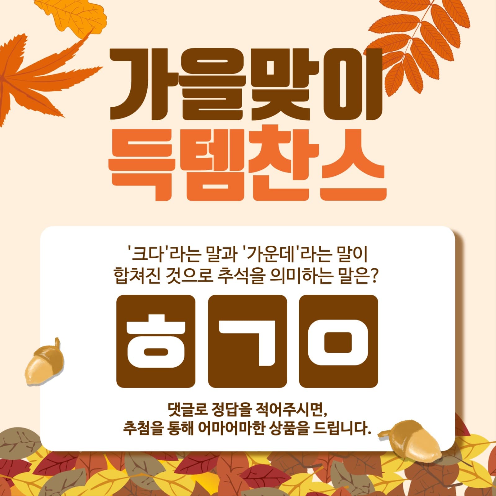 가을맞이 득템찬스 퀴즈 자음퀴즈 추석