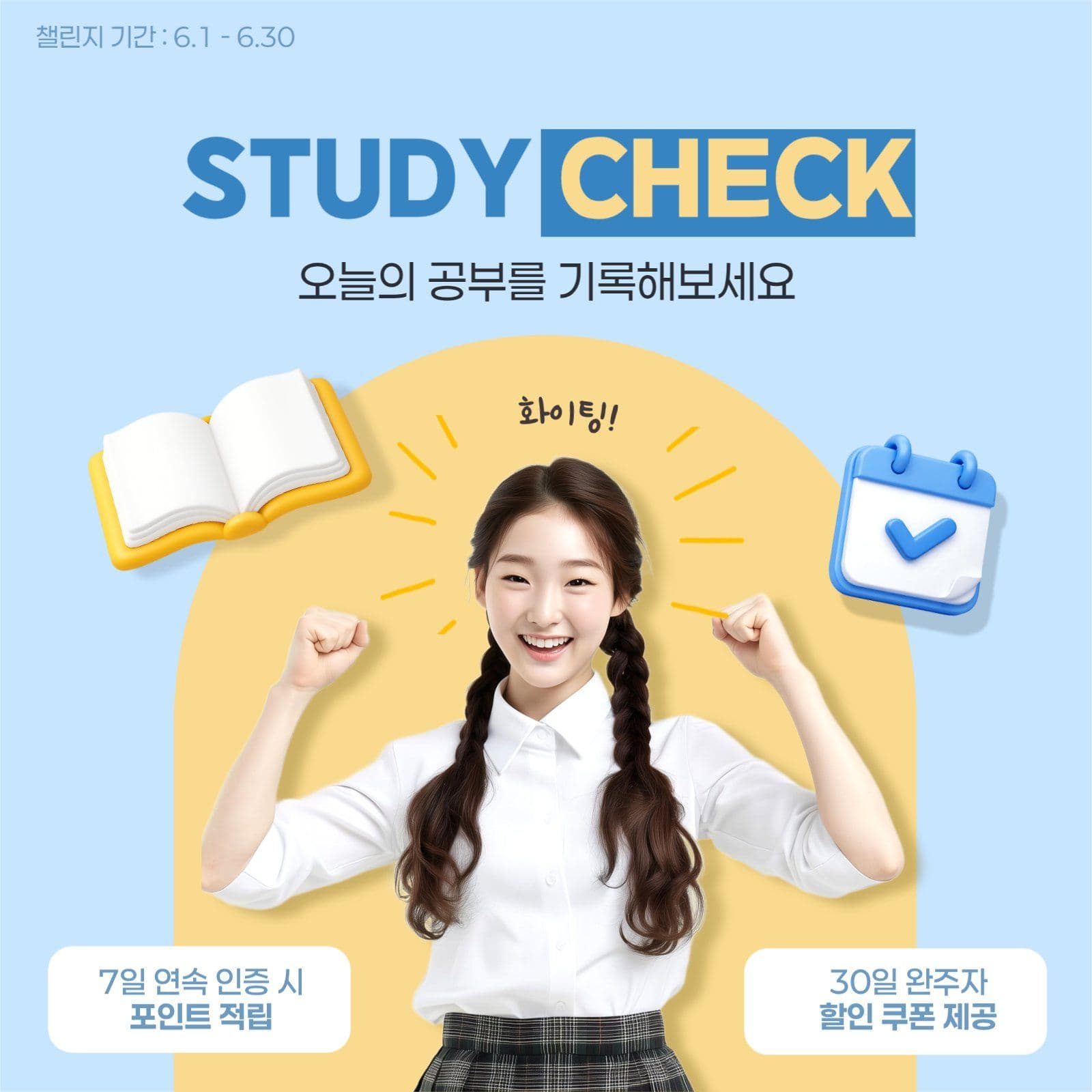 공부기록 챌린지 홍보