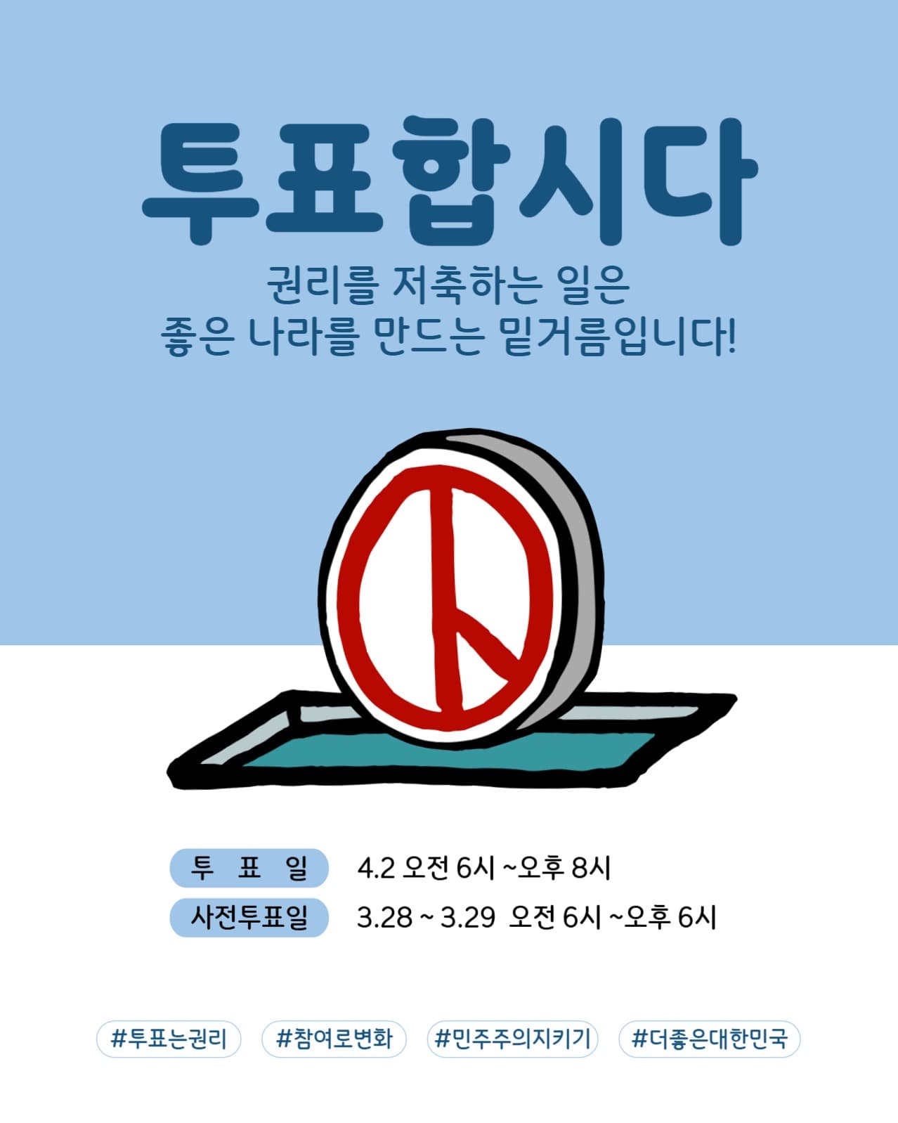 투표합시다_권리저축