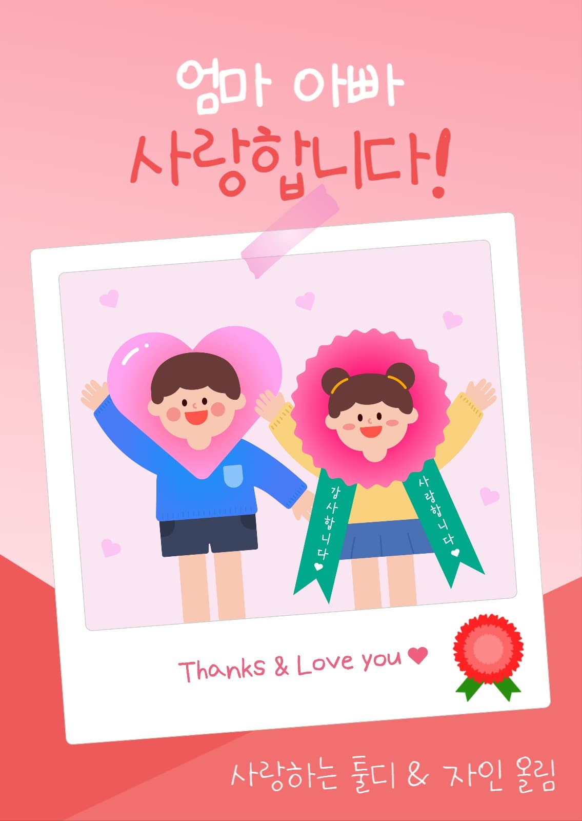 엄마 아빠 사랑해요