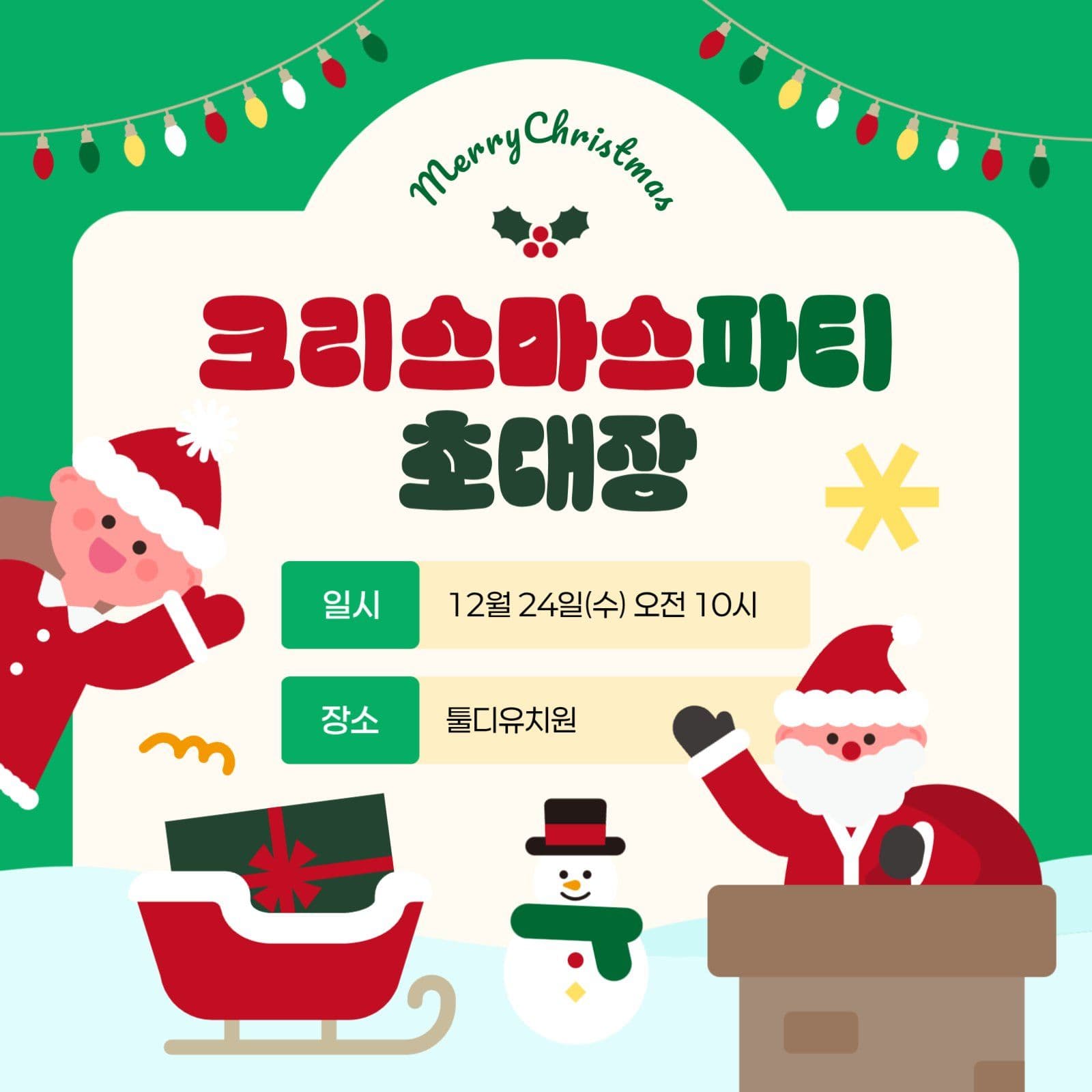 초록 크리스마스 파티 초대장