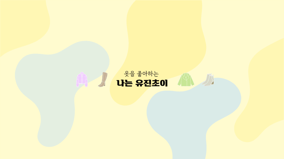 유튜브채널아트_패션유튜버 유진초이