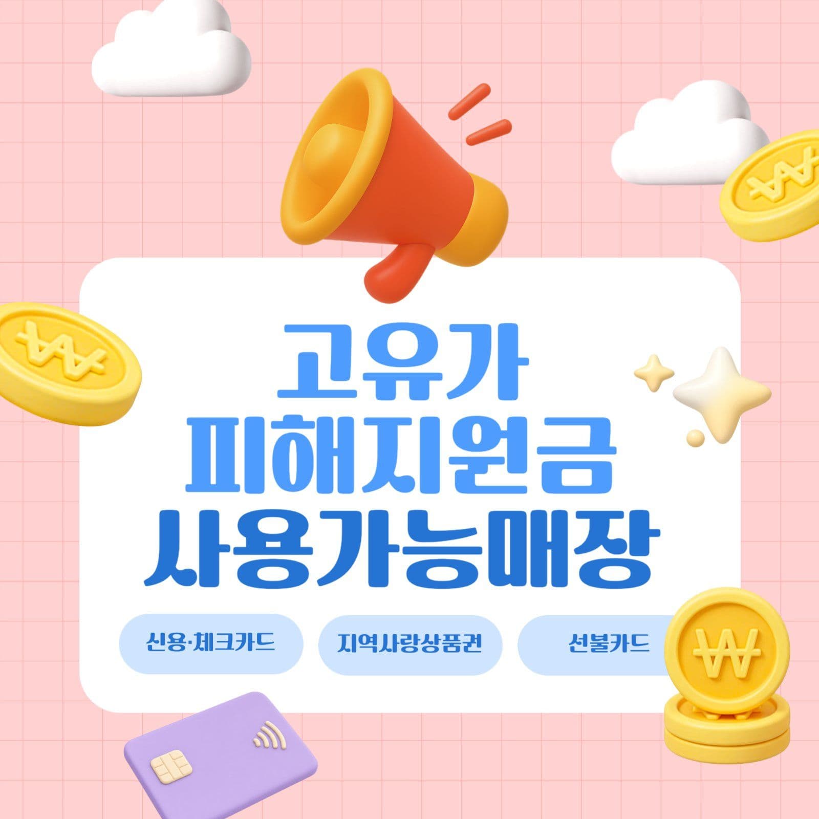 고유가 피해지원금 사용가능매장 안내