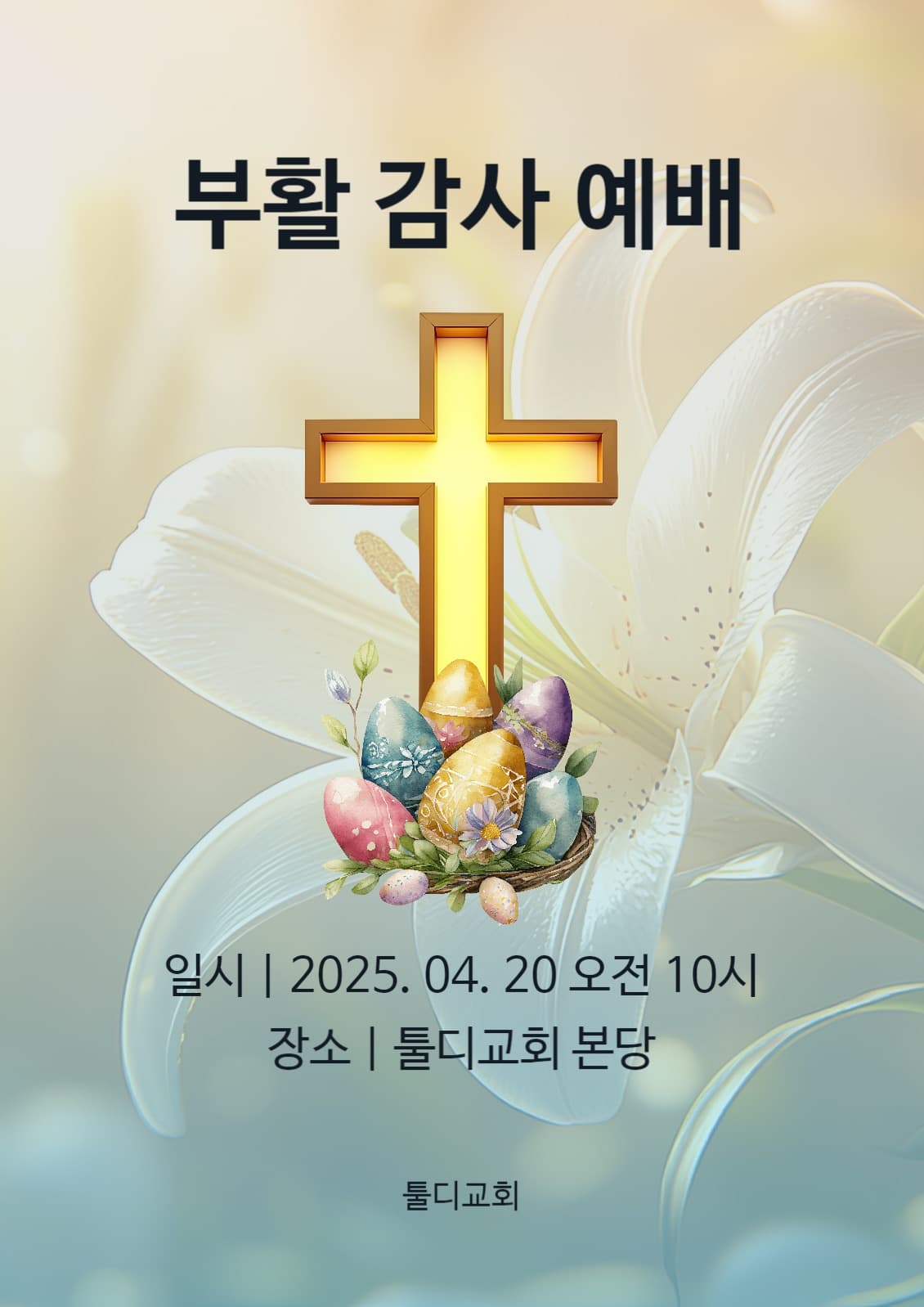 부활 감사 예배 포스터