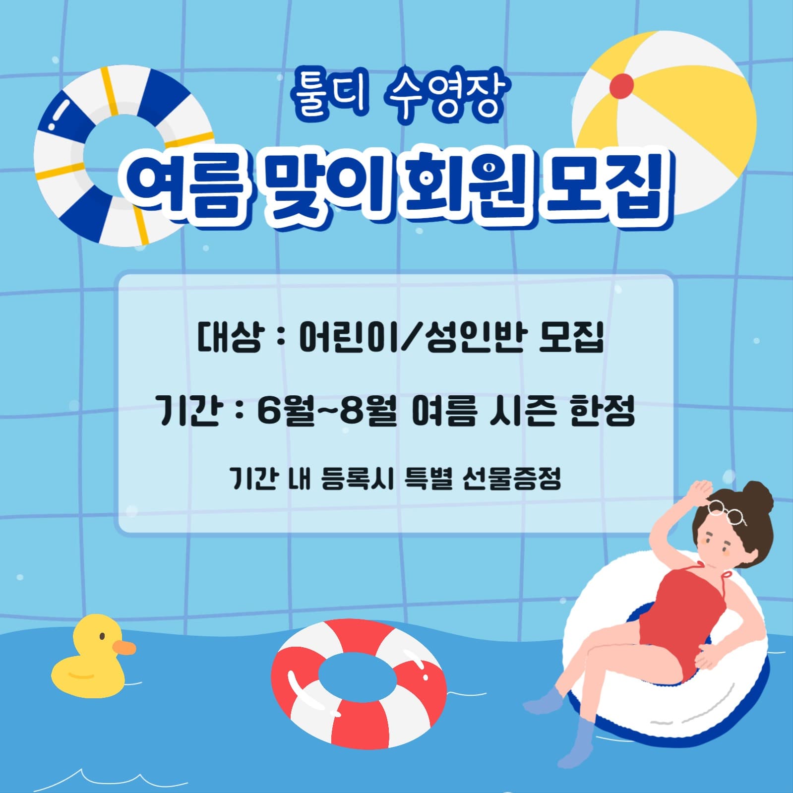 여름맞이 수영장 회원 모집