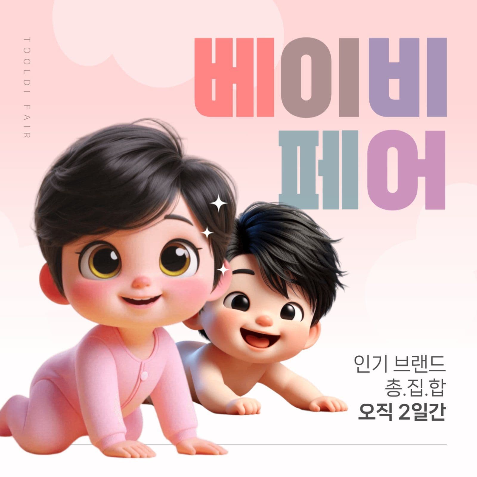 베이비페어