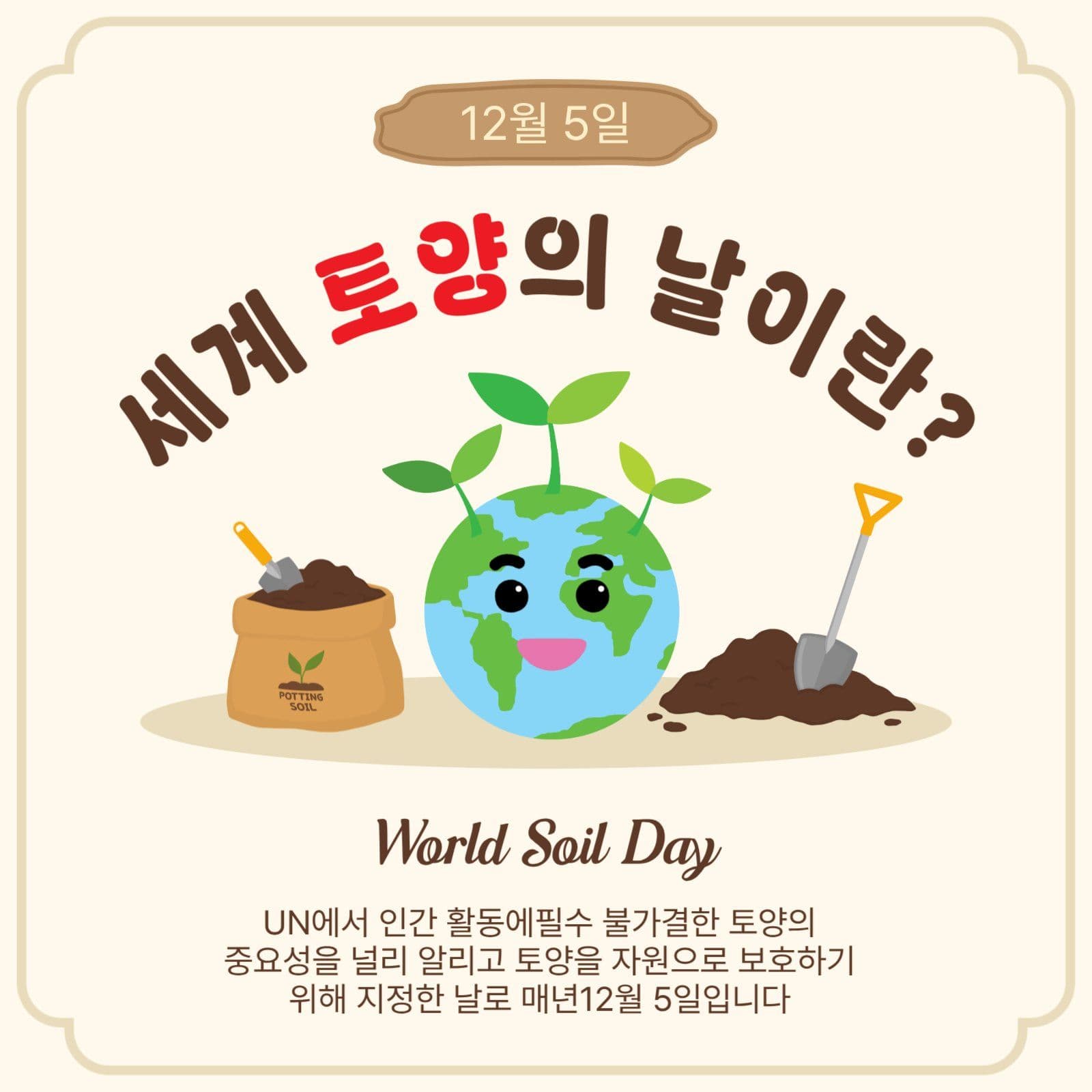 세계토양의날이란