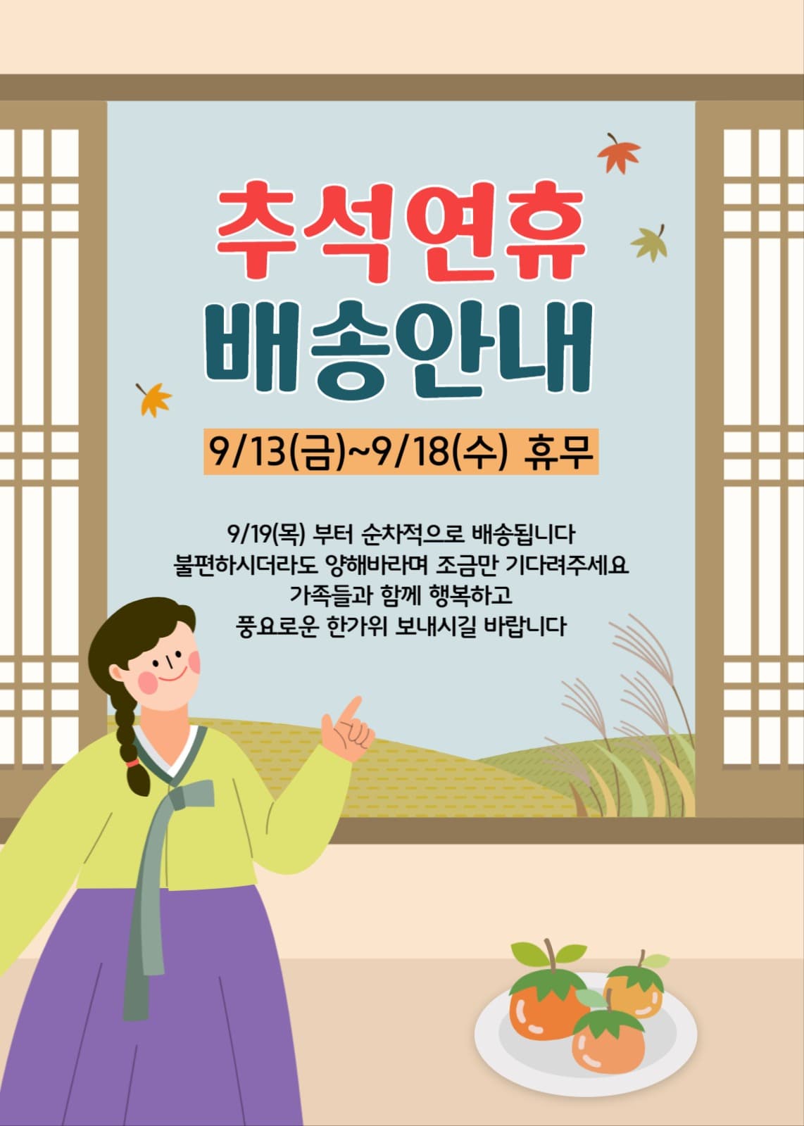 추석연휴 배송안내 팝업공지