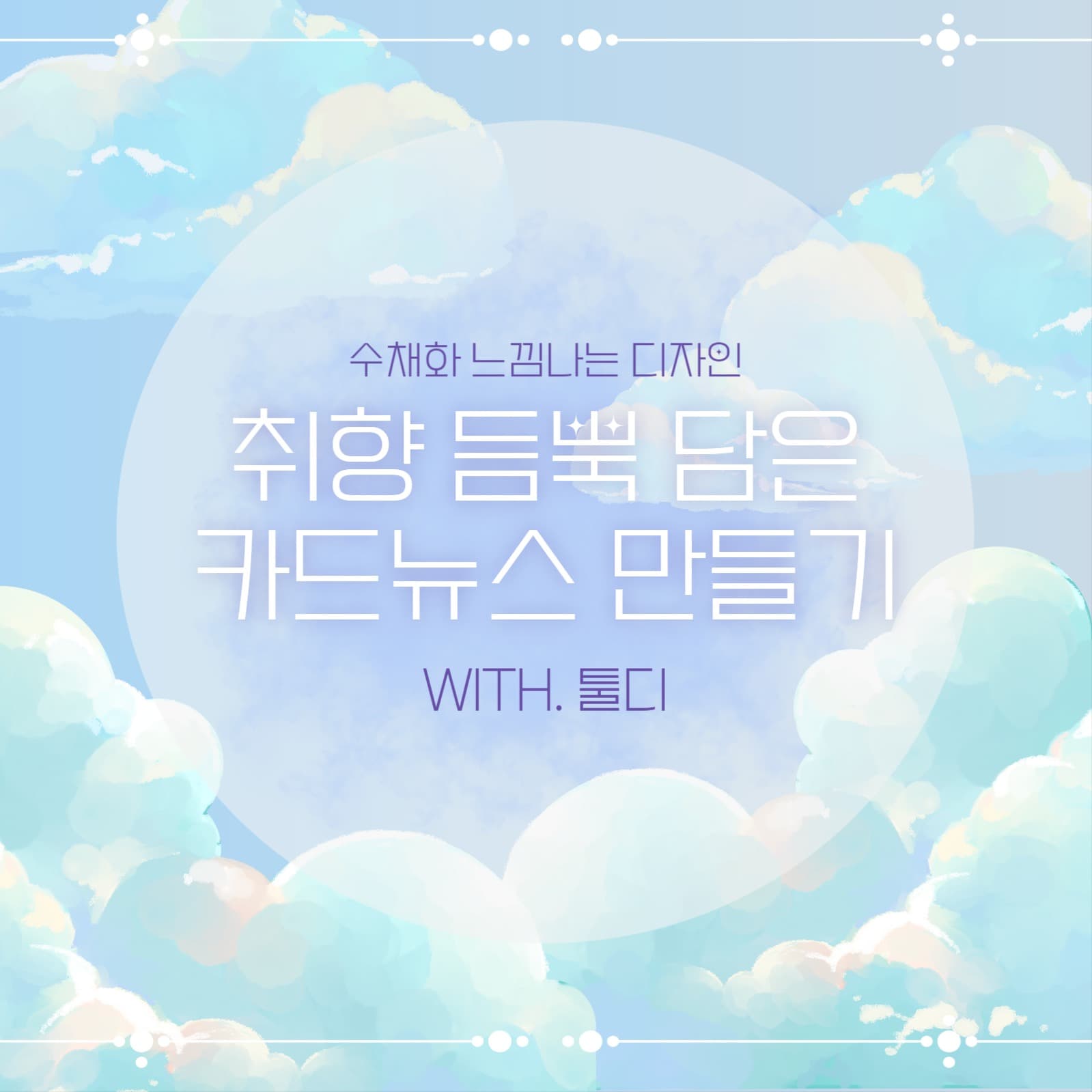 구름 디자인 카드뉴스
