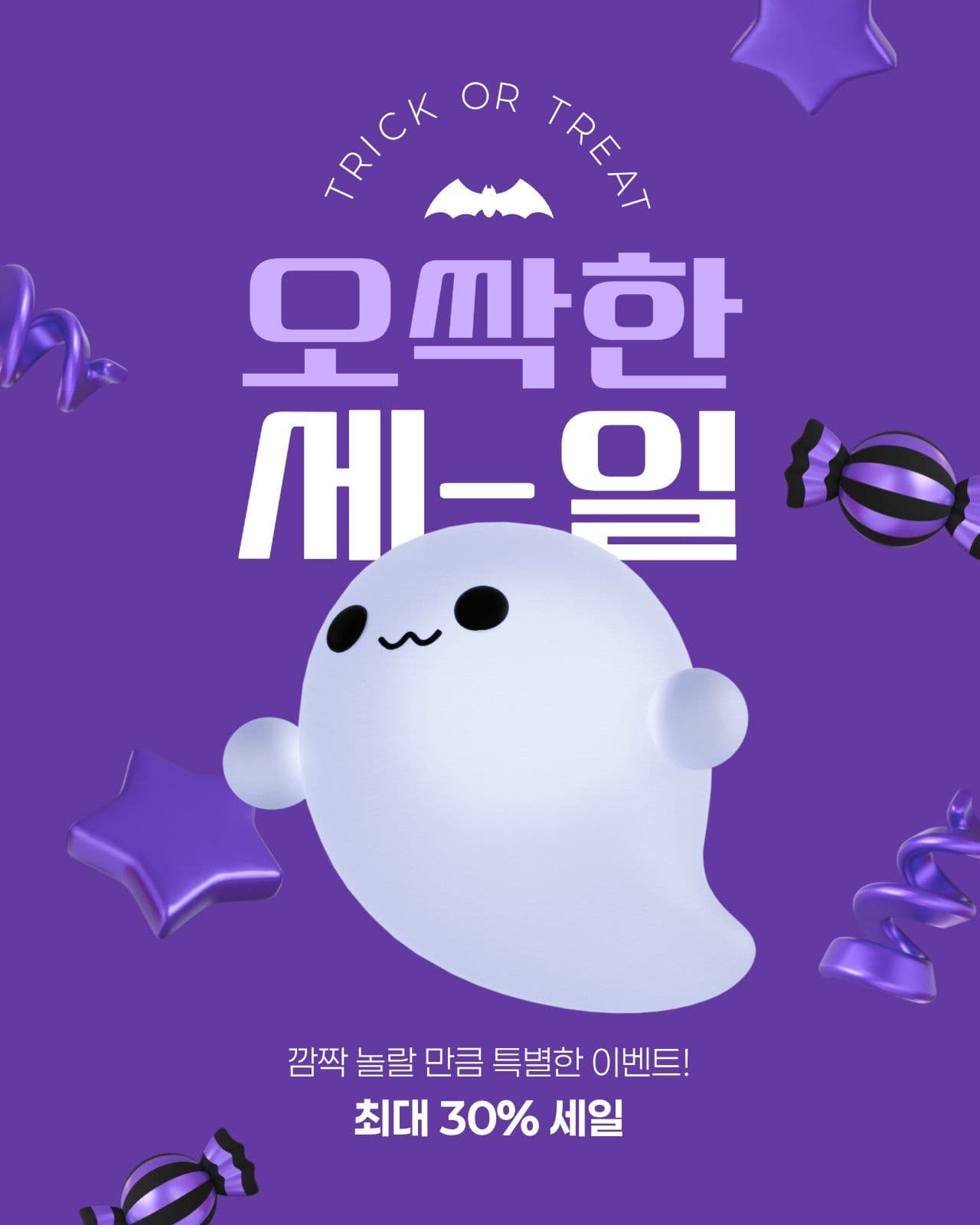 귀여운 할로윈 세일
