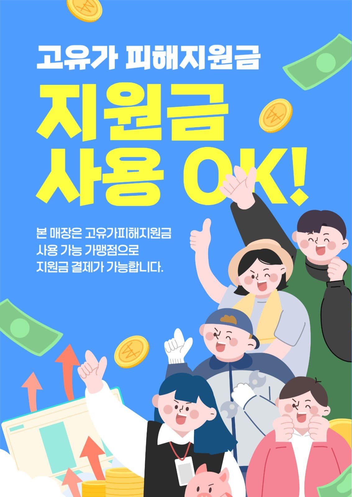 고유가피해지원금 사용가능매장 안내