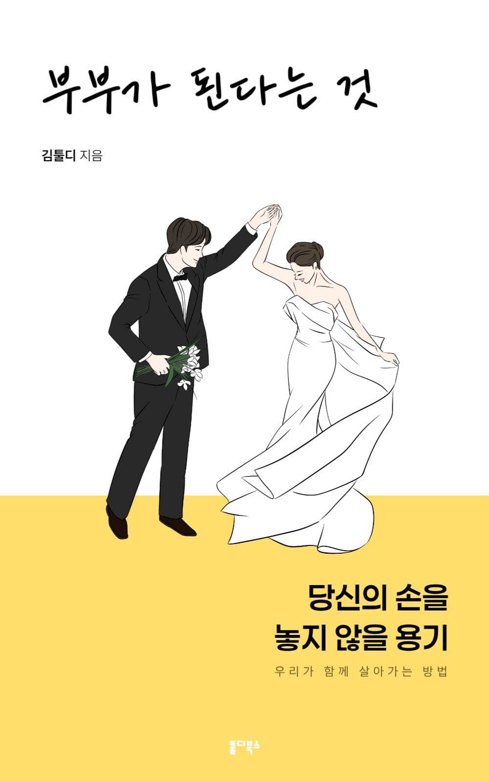 깔끔한 부부관계 에세이 북커버