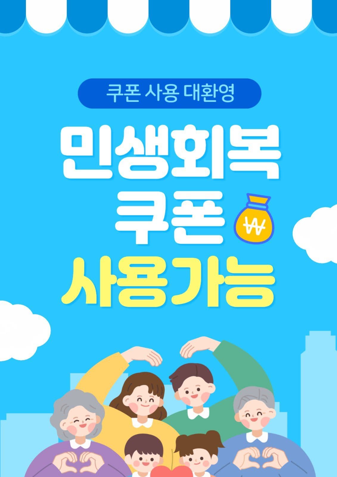 파란색 민생회복 쿠폰 사용 가능