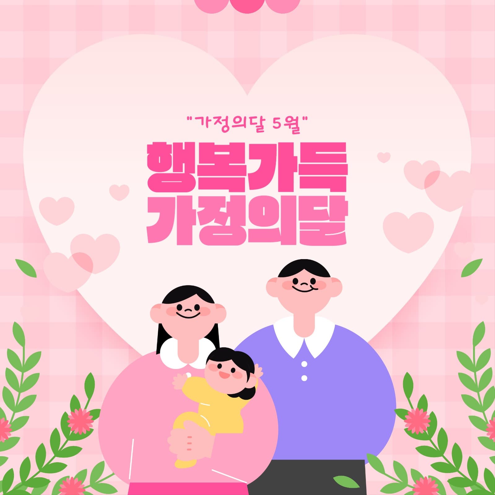 사랑하는 우리가족 어버이날 이벤트