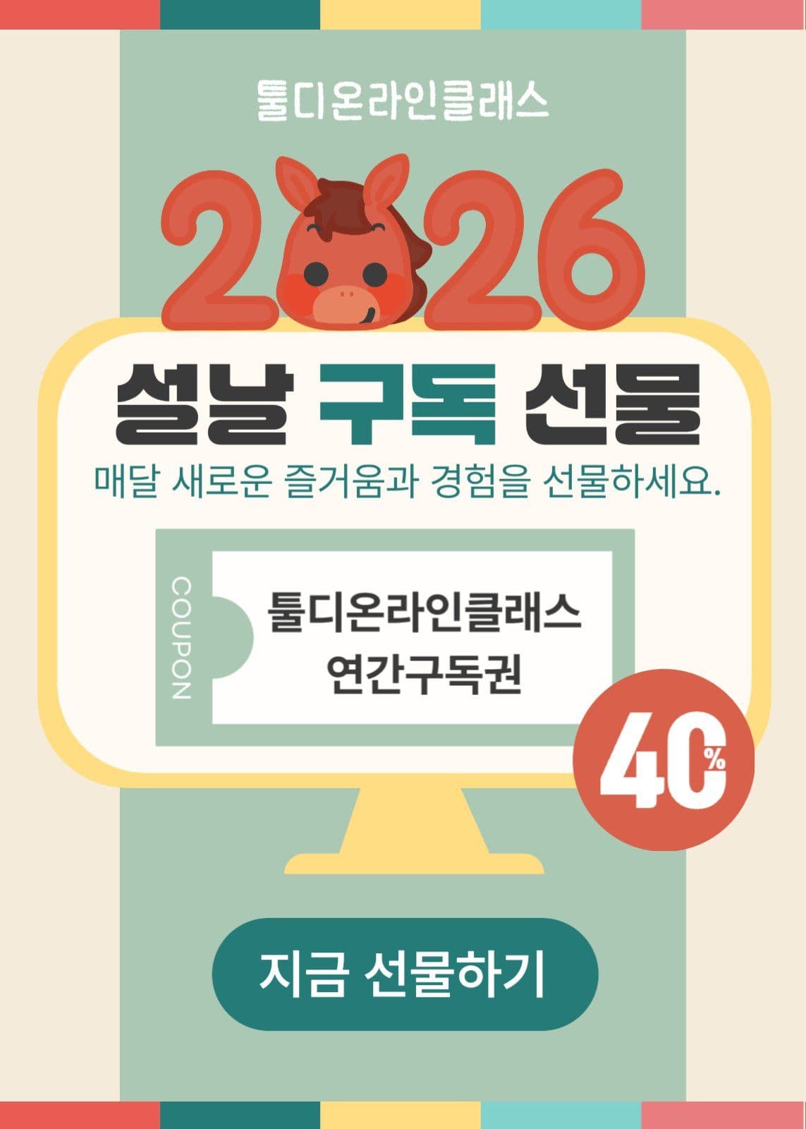 설날선물  온라인클래스구독 홍보