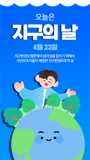 지구의 날 스토리