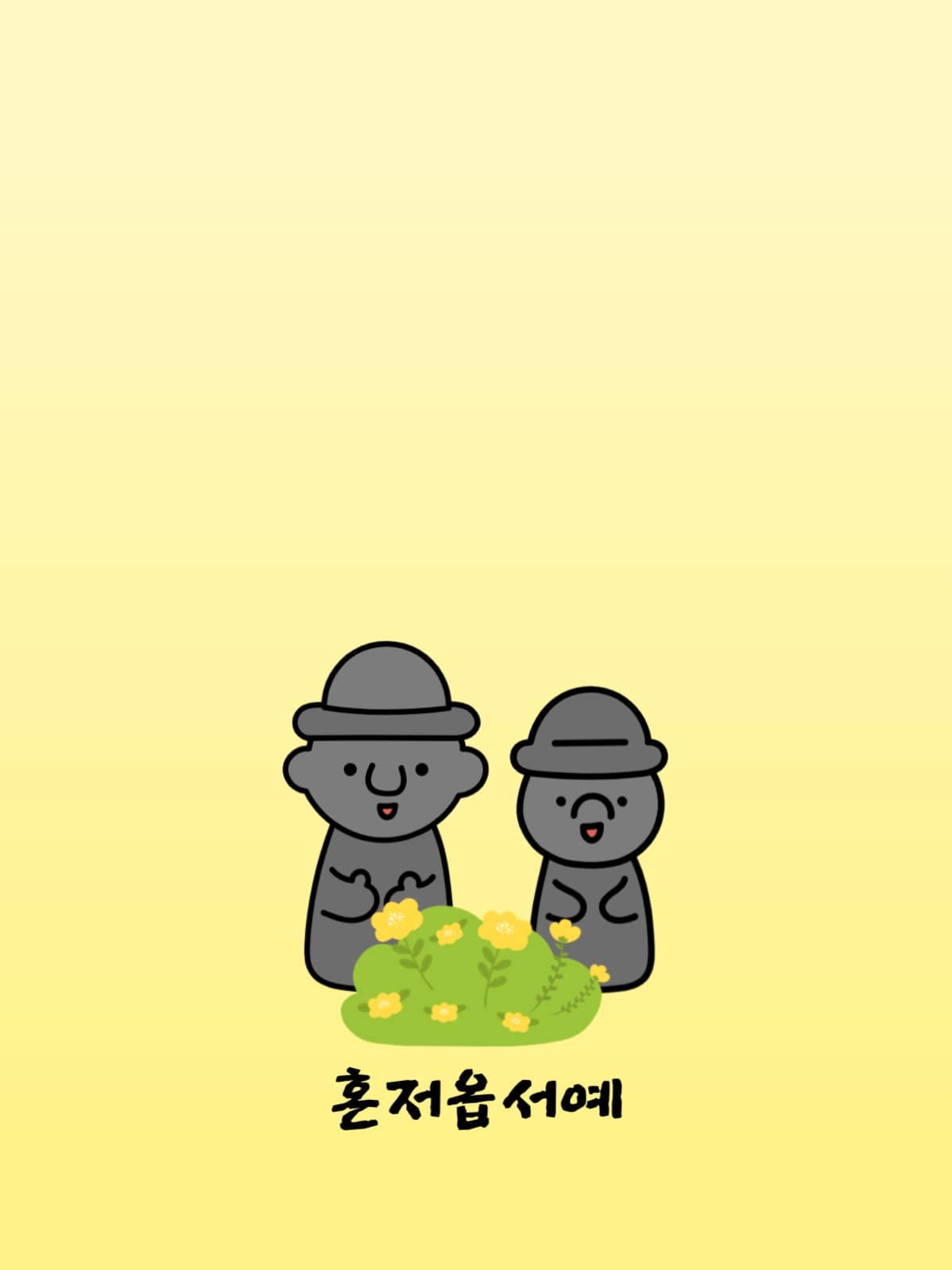 혼저옵서예