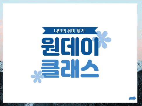   원데이 클래스 