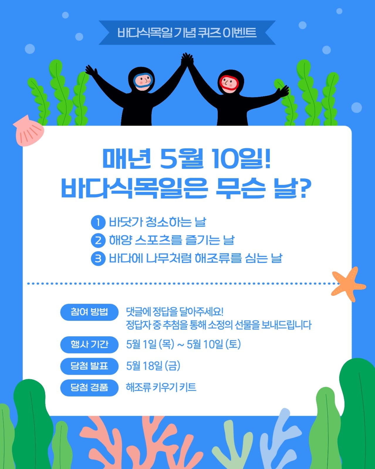 바다식목일 기념 퀴즈 이벤트