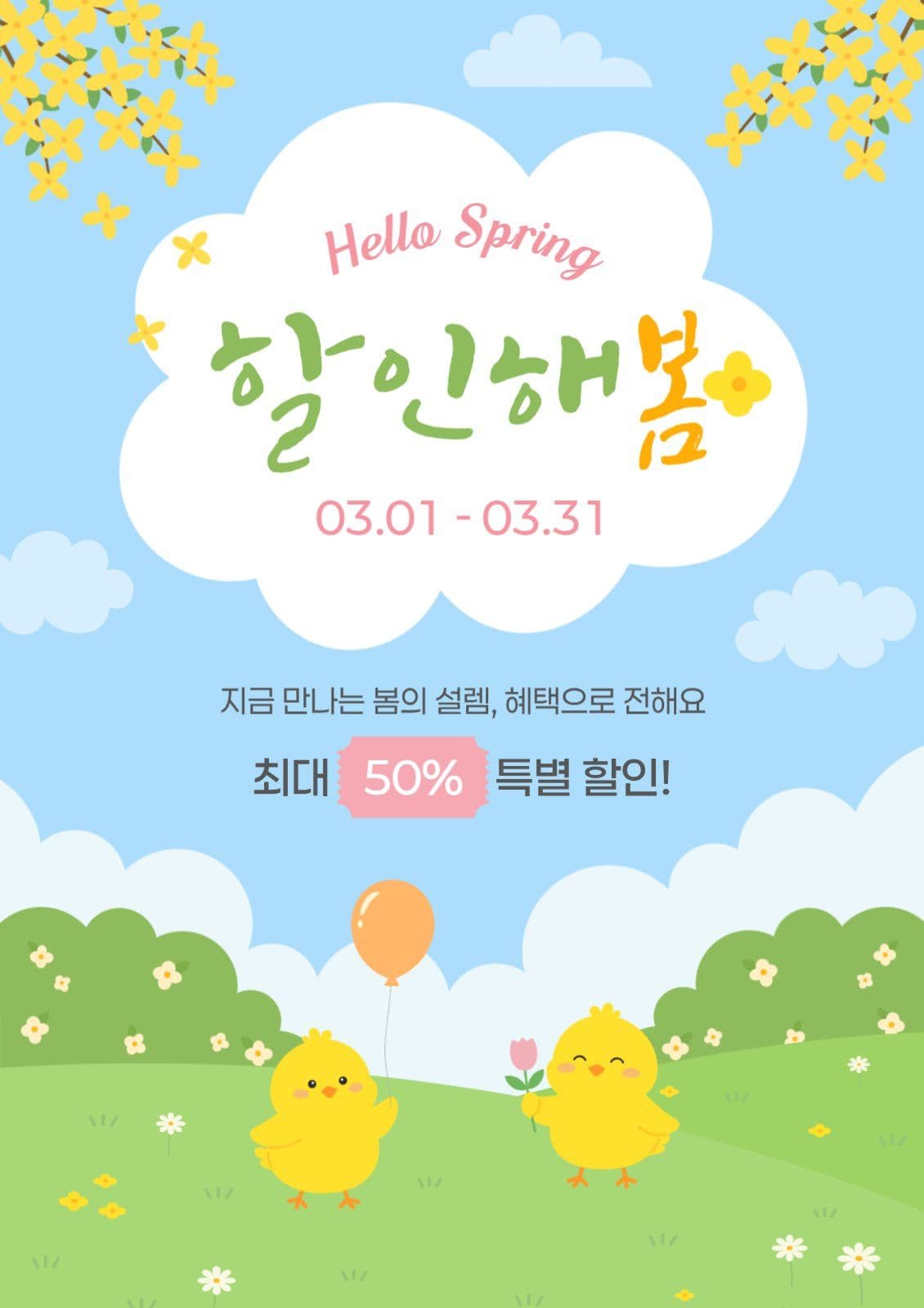 봄날의 할인
