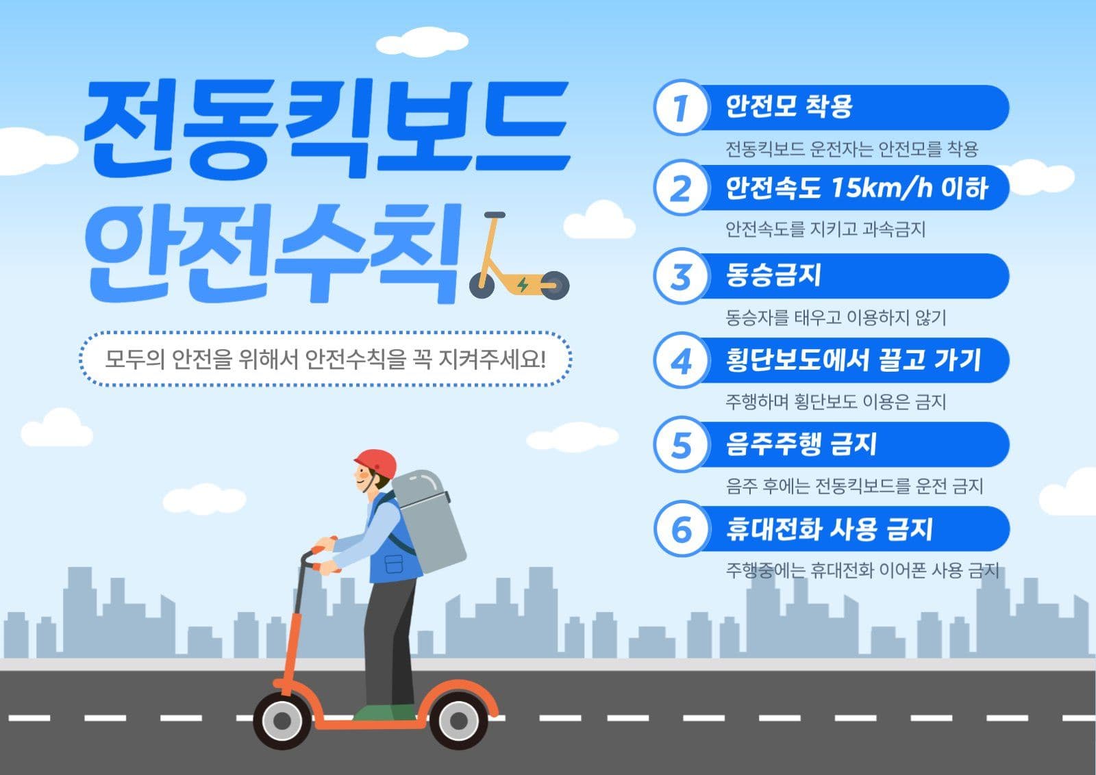 킥보드 안전수칙
