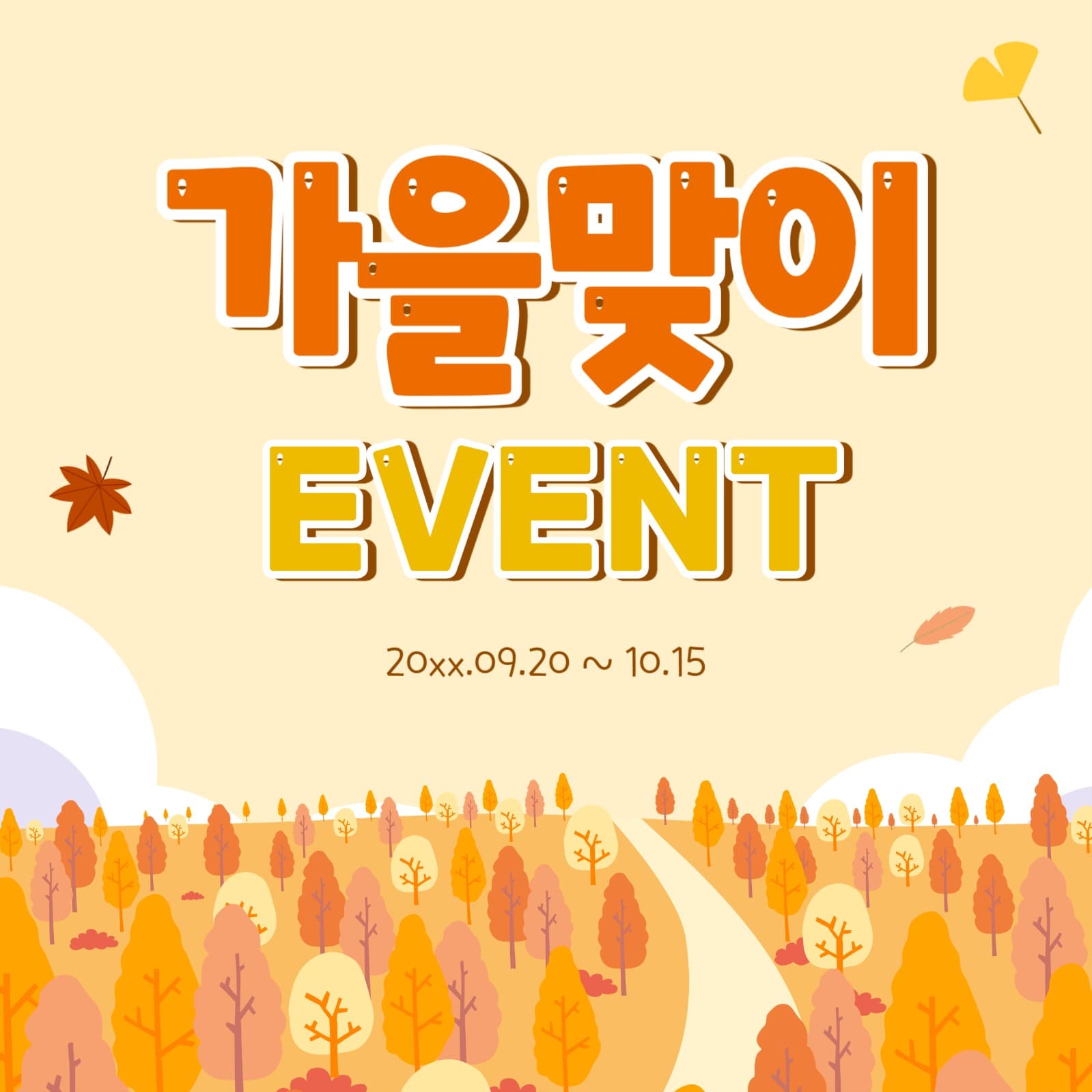 가을맞이 이벤트 디자인