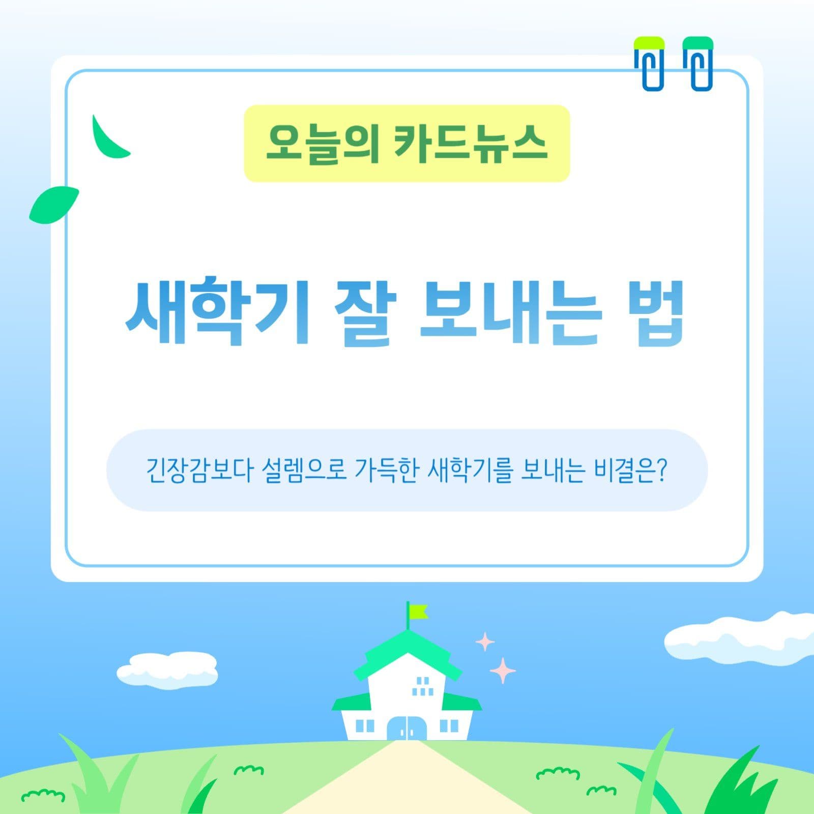 새학기 잘 보내는 법 카드뉴스