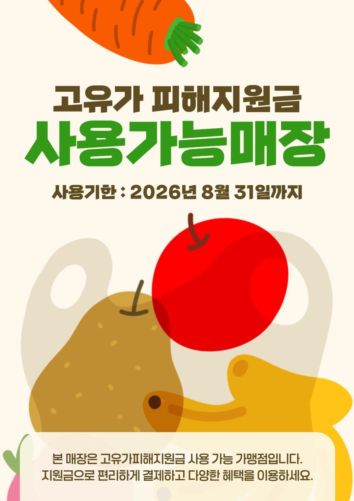 고유가피해지원금 사용가능매장 안내