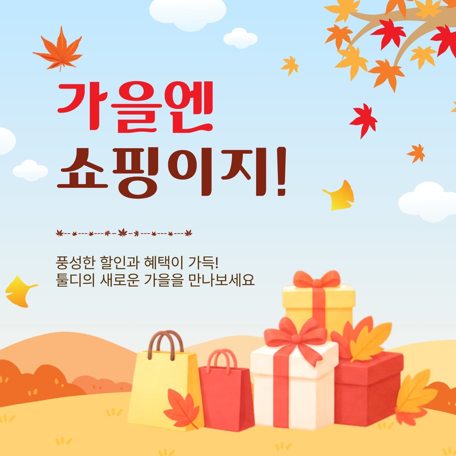 가을엔쇼핑이지