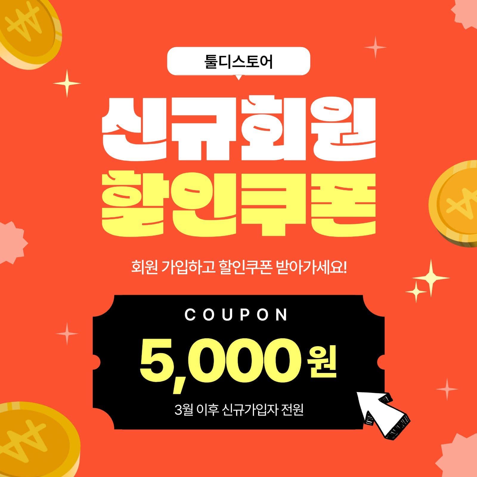 신규회원 할인쿠폰