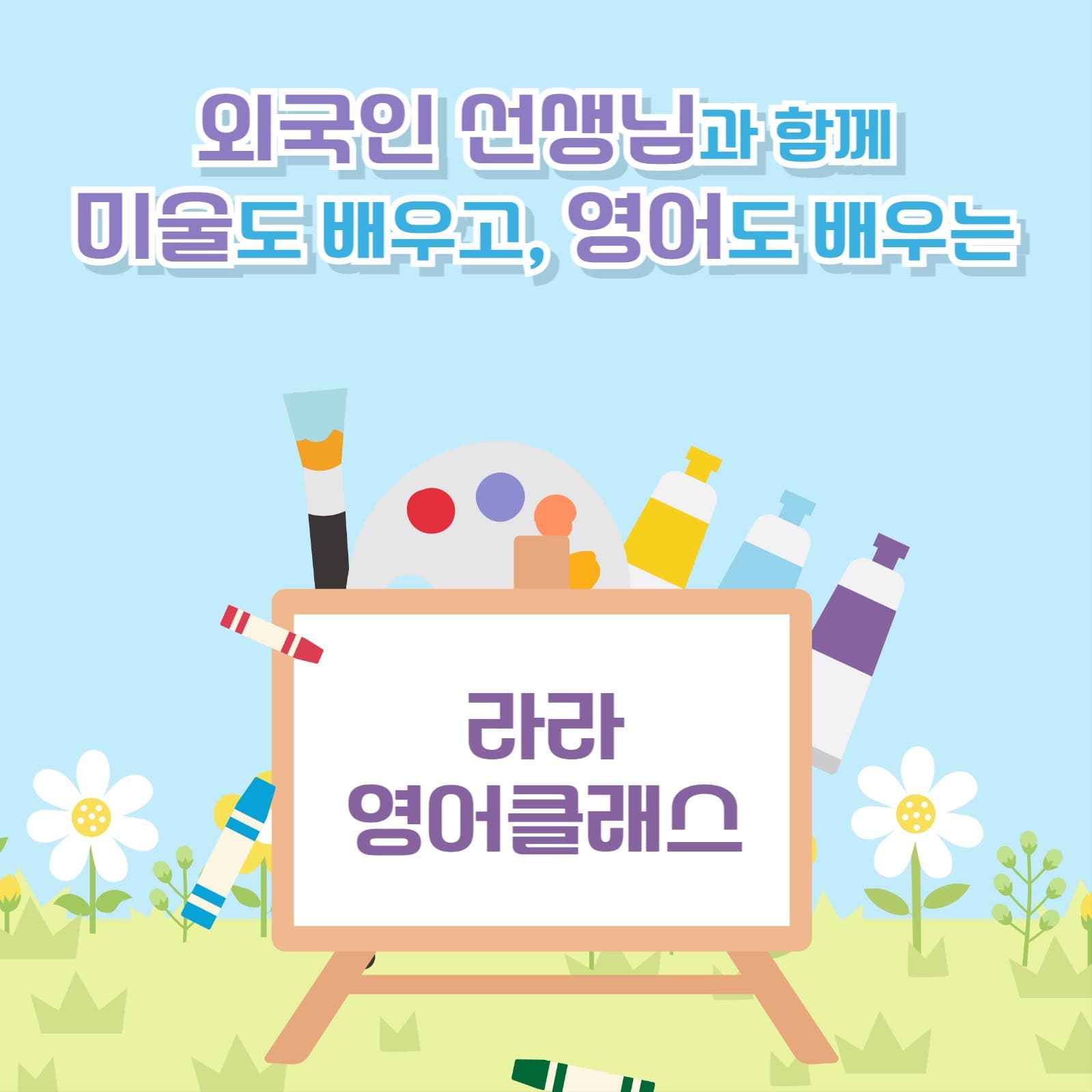 미술영어학원 홍보