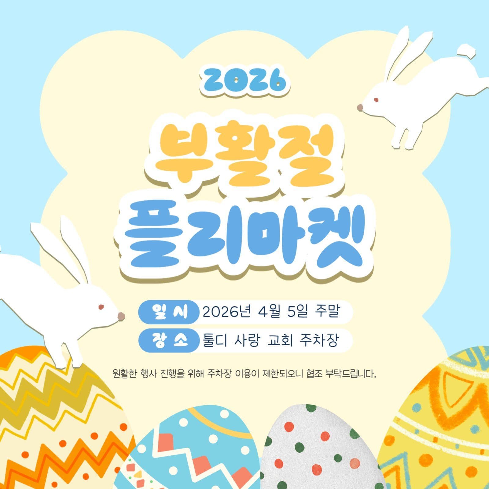 부활절 플리마켓  현수막