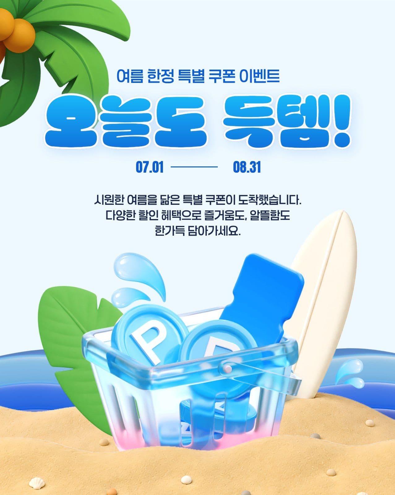 여름 쿠폰 이벤트