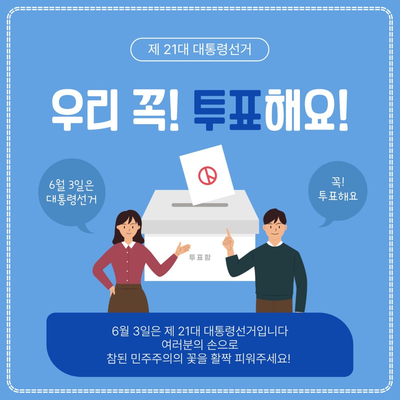 우리꼭투표해요