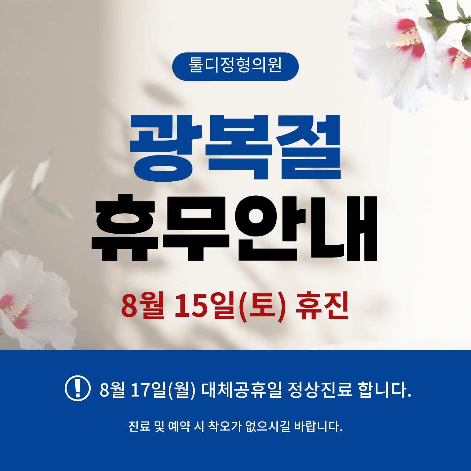 광복절 휴진안내