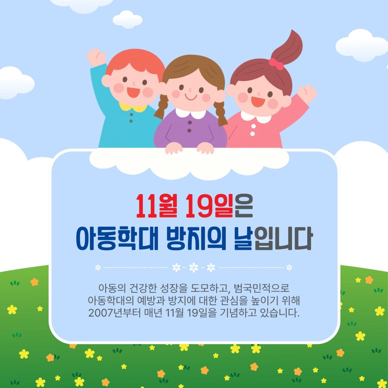 아동학대방지의날