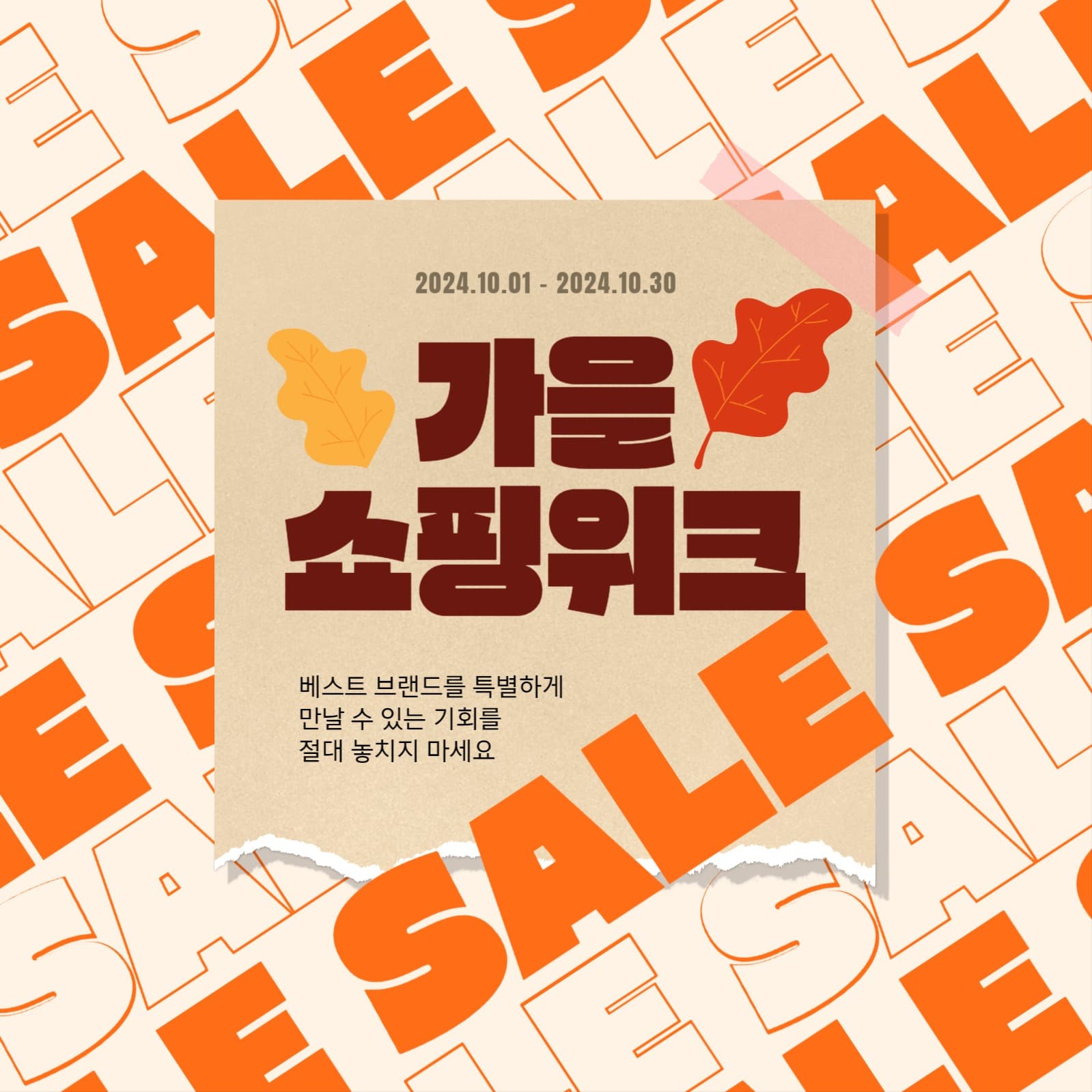 가을 쇼핑위크 sale event