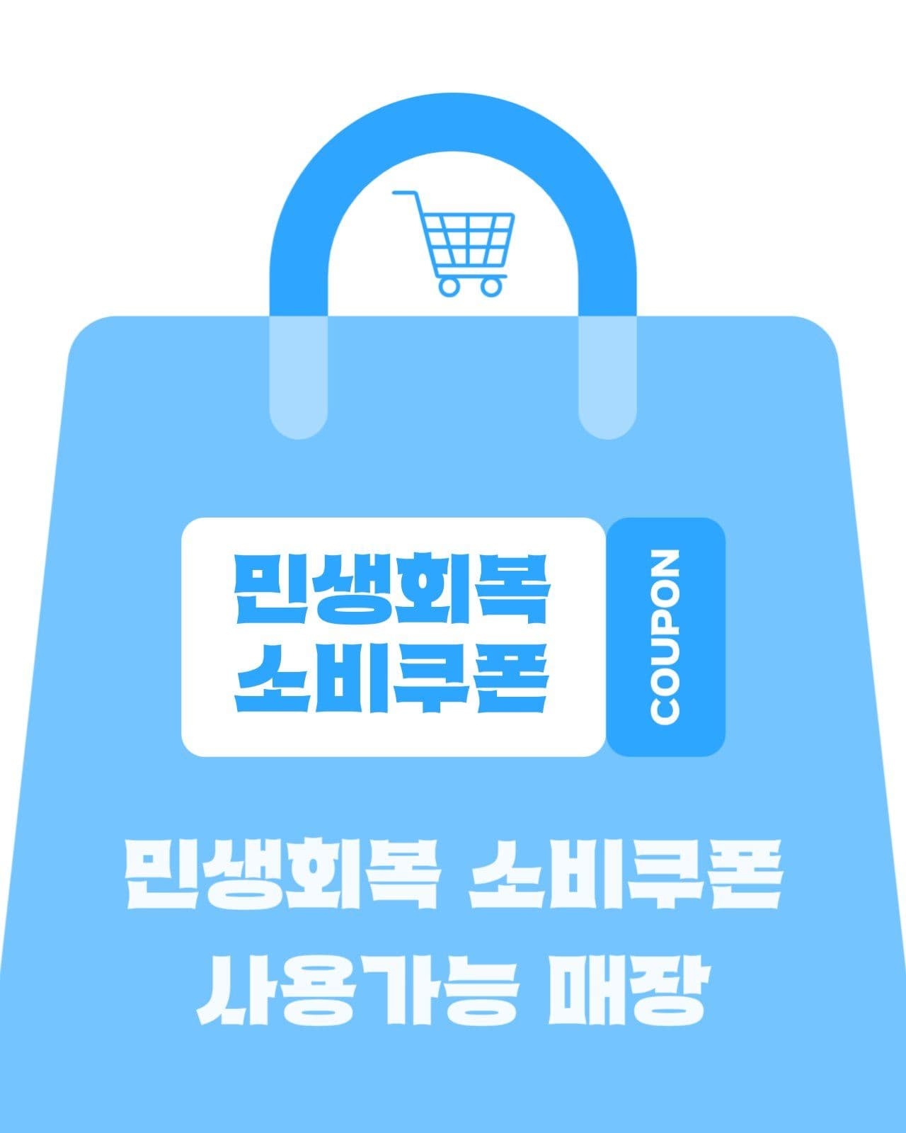 파란색 민생회복 소비쿠폰 할인 안내
