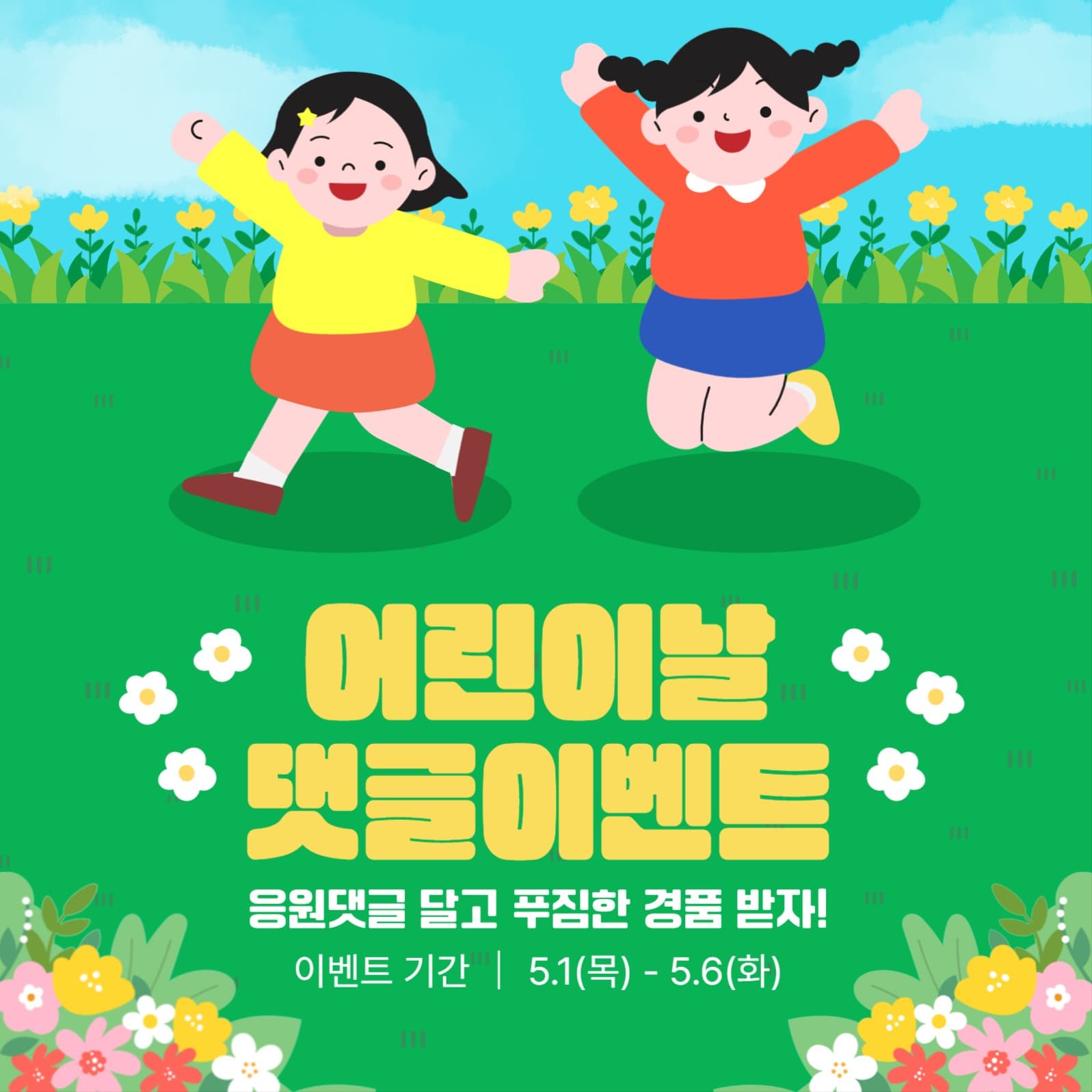 어린이날 댓글이벤트