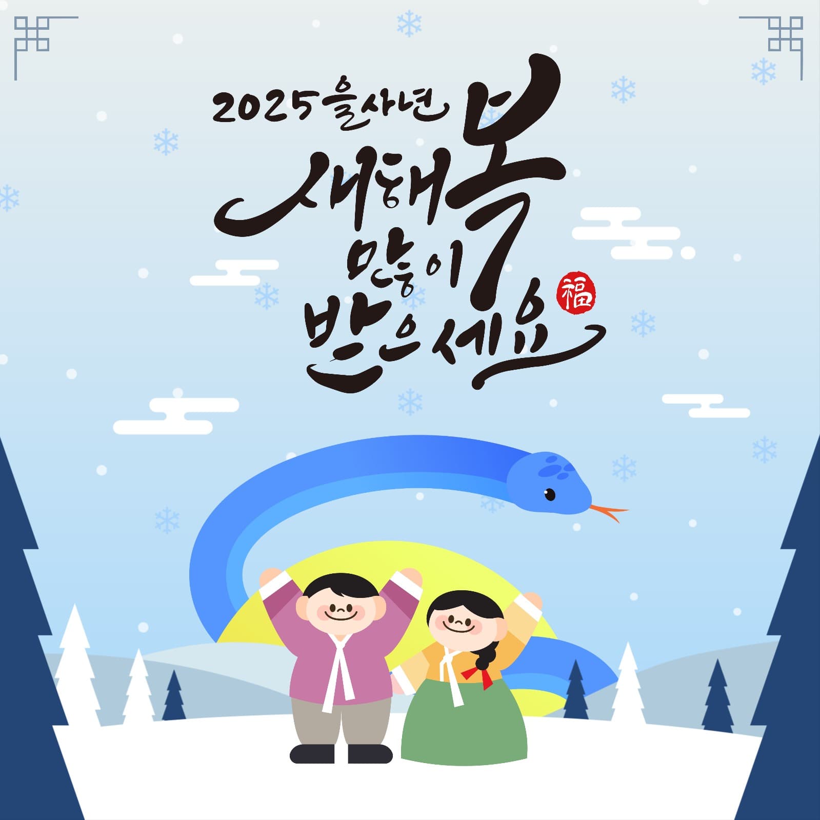 2025년 새해 인사말 홍보