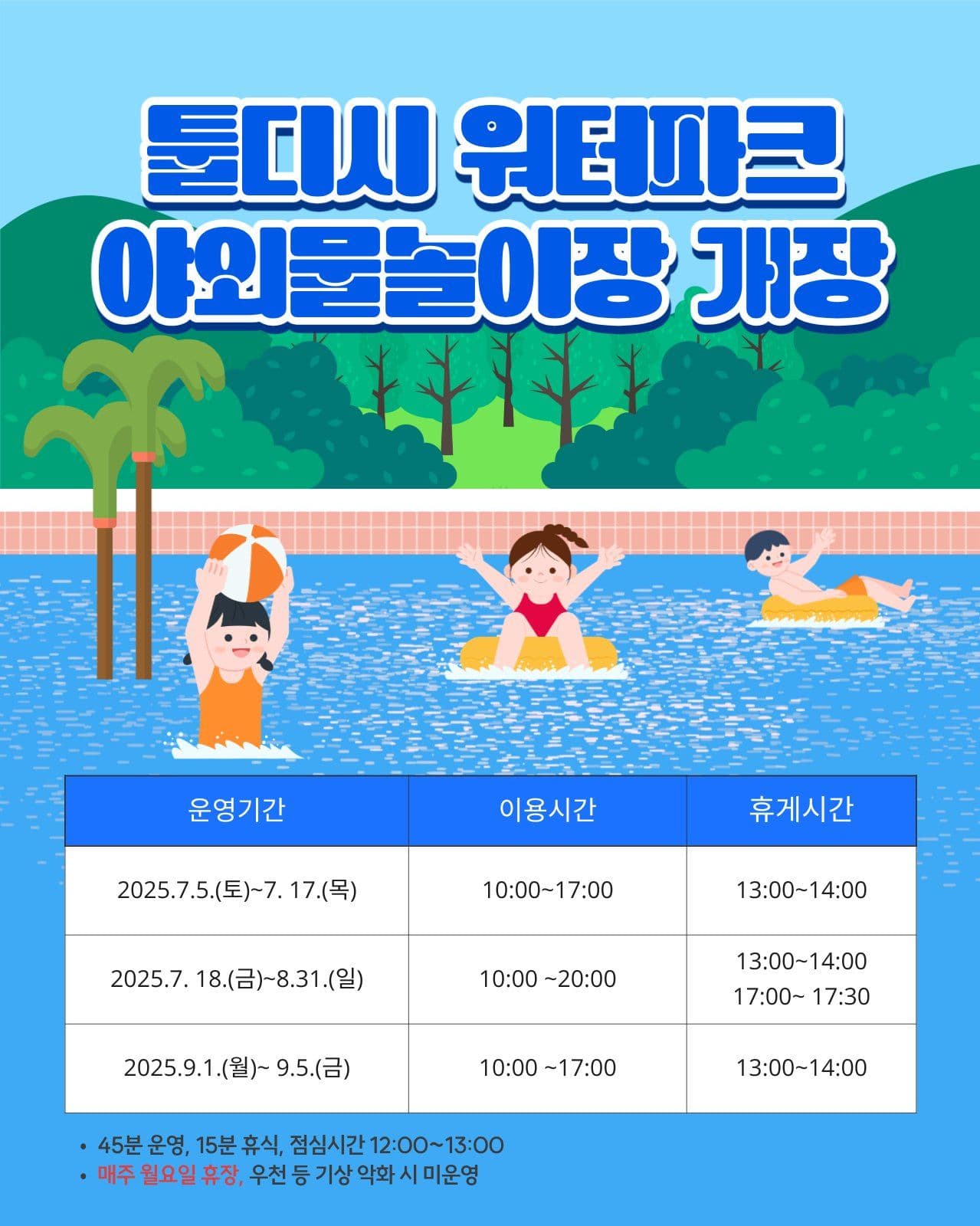 물놀이장 개장