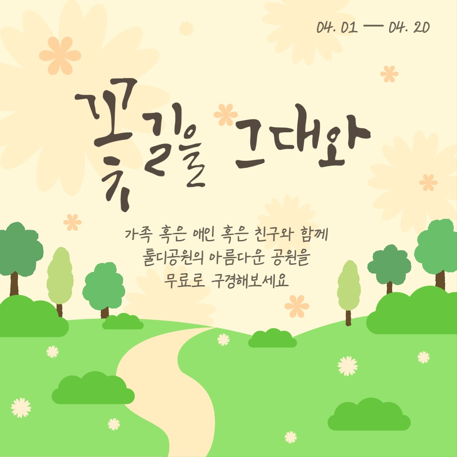 봄날무료템플릿_꽃길을 그대와