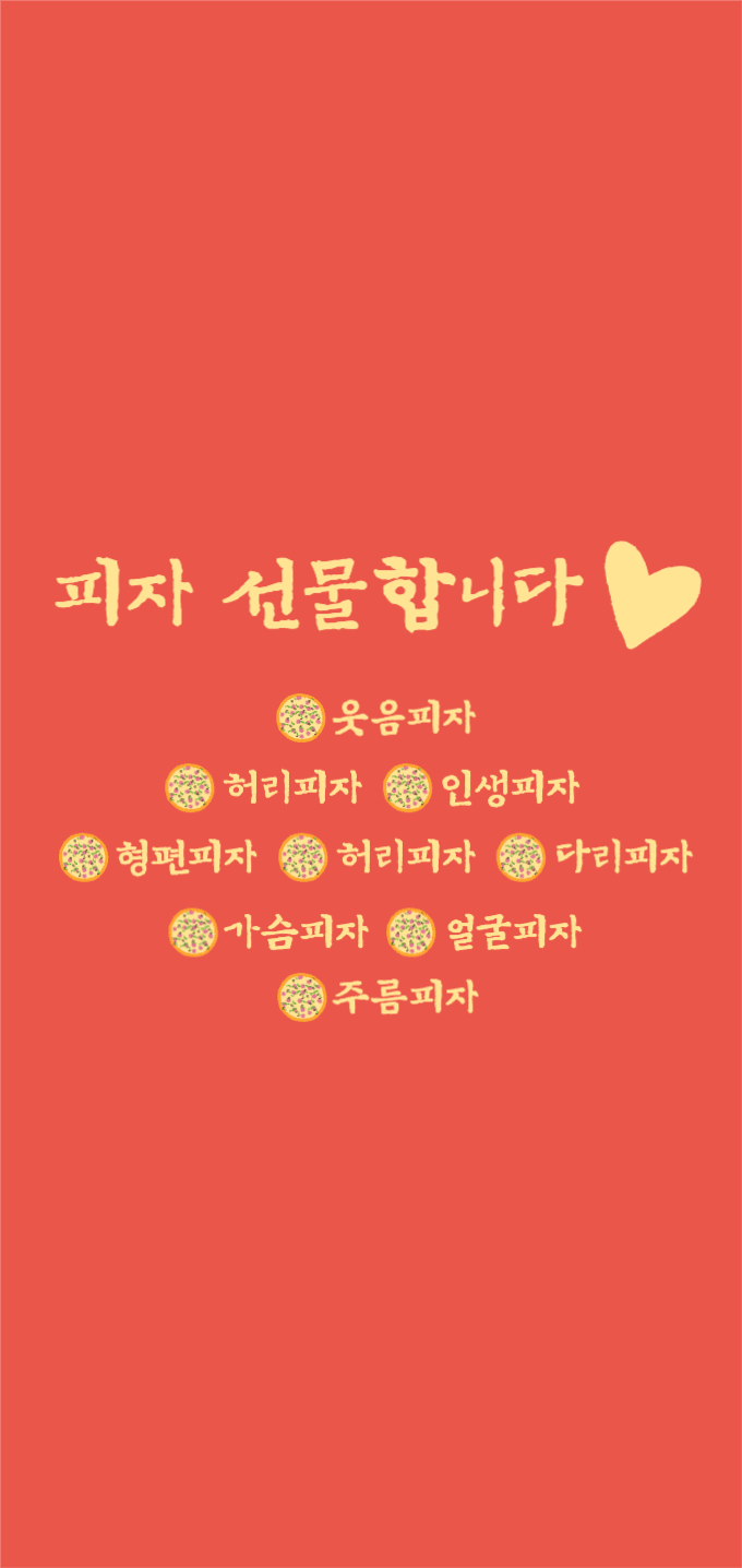 피자 선물 배경화면