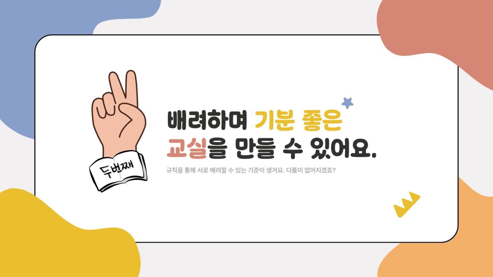 알록달록 귀여운 초등학교 학급규칙
