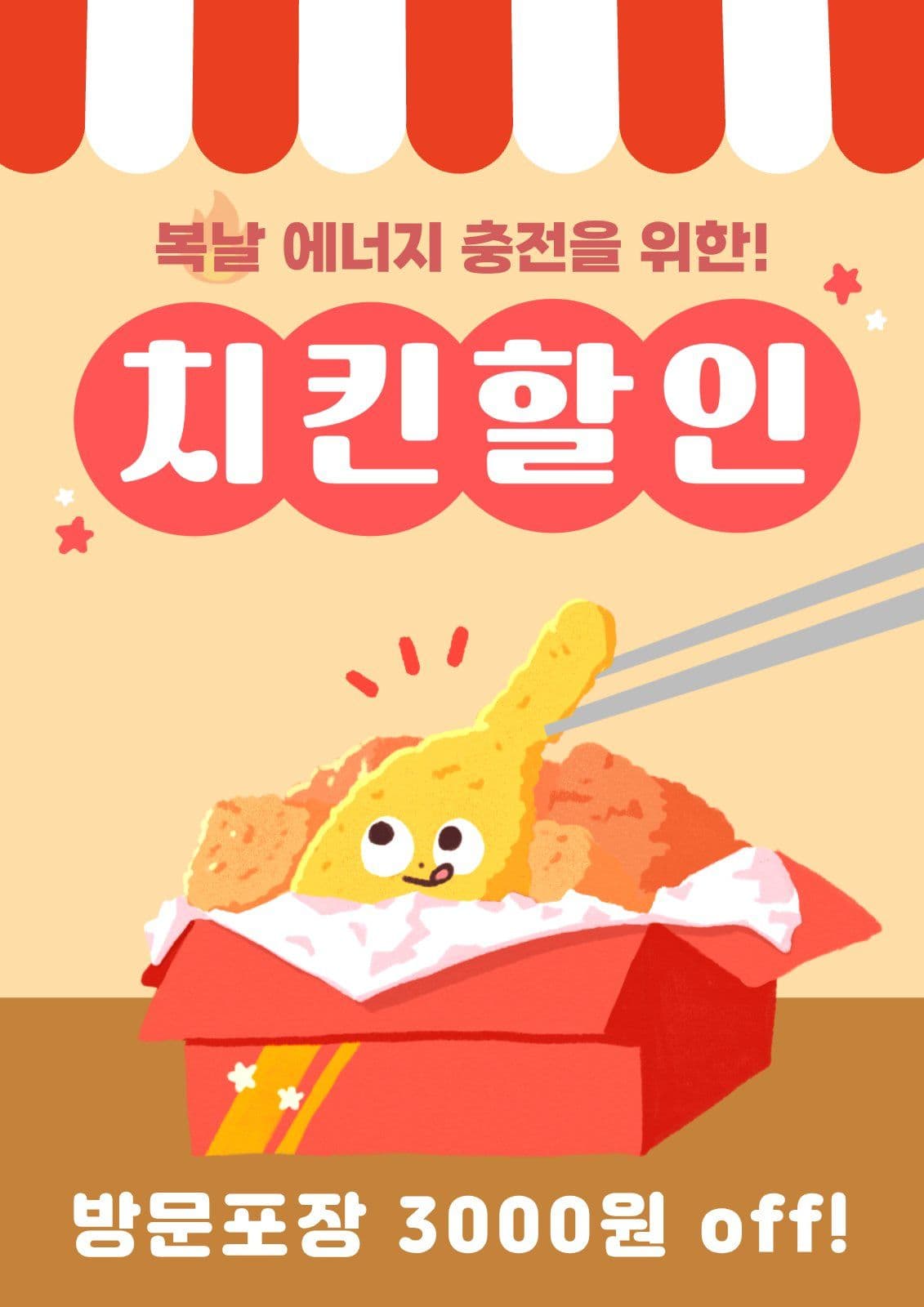 복날치킨