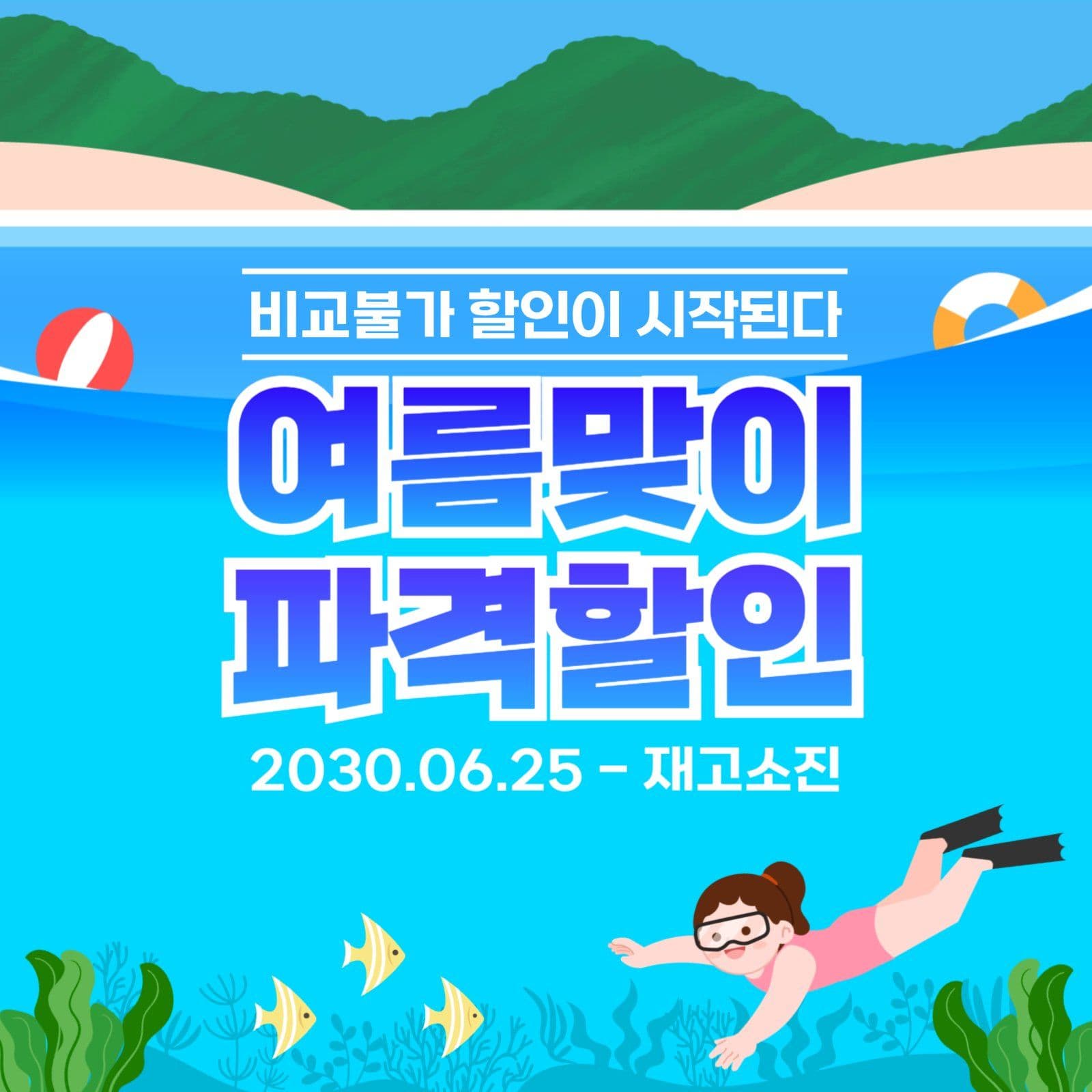 여름할인