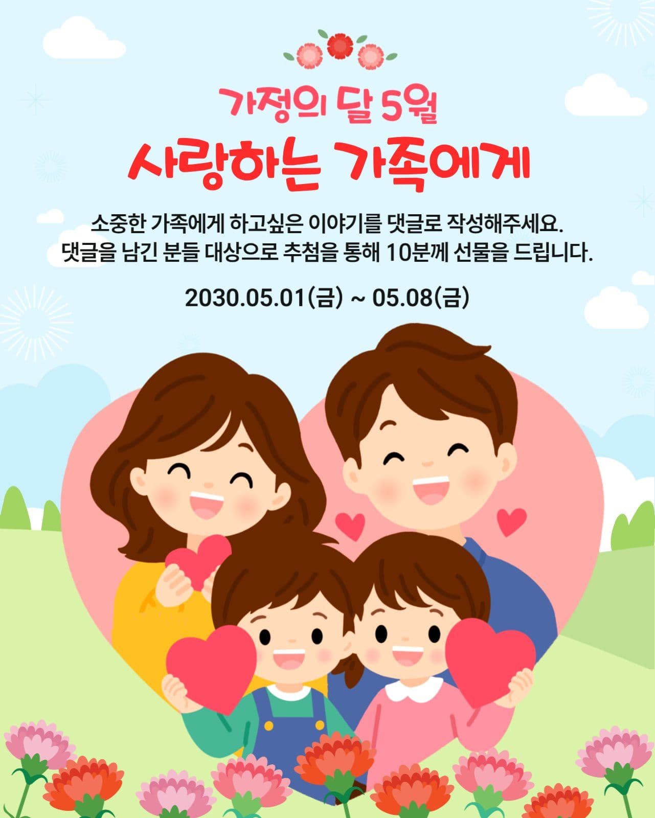 가정의달 이벤트
